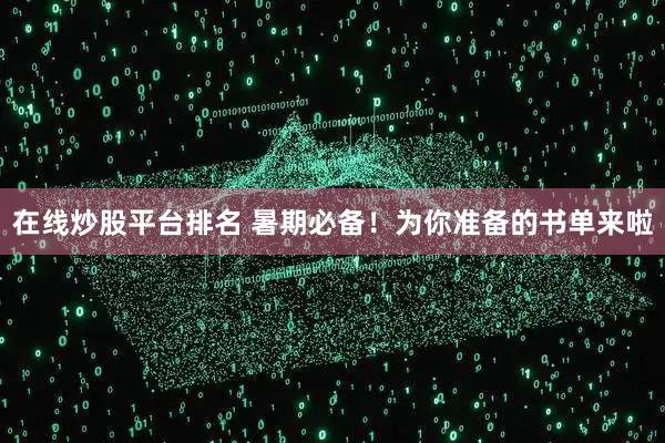 在线炒股平台排名 暑期必备！为你准备的书单来啦
